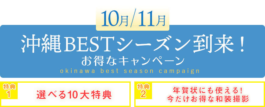 沖縄BESTシーズン到来！ お得なキャンペーン